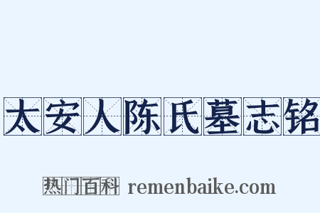太安人陈氏墓志铭是什么意思的图片